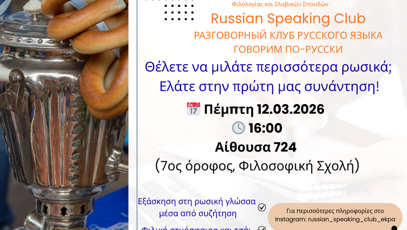 Με ένα φλιτζάνι τσάι μαθαίνεις να μιλάς άνετα Ρωσικά, Πέμπτη, 12.03.26