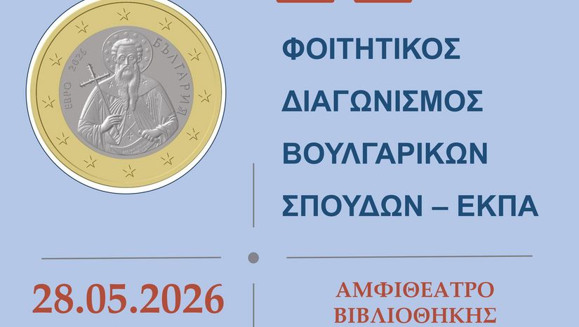 Τελετή βράβευσης του 11ου Διαγωνισμού στις Βουλγαρικές Σπουδές, 28/05/2026