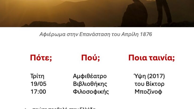 ΛΕΣΧΗ ΣΛΑΒΙΚΟΥ ΚΙΝΗΜΑΤΟΓΡΑΦΟΥ, Η ΒΟΥΛΓΑΡΙΚΗ ΤΑΙΝΙΑ "ΥΨΗ", ΤΡΙΤΗ 19/05