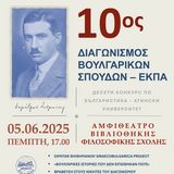 ΑΠΟΝΟΜΗ ΒΡΑΒΕΙΩΝ ΤΟΥ 10ΟΥ ΦΟΙΤΗΤΙΚΟΥ ΔΙΑΓΩΝΙΣΜΟΥ ΒΟΥΛΓΑΡΙΚΩΝ ΣΠΟΥΔΩΝ