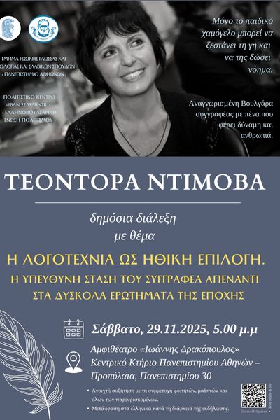 Δημόσια διάλεξη της συγγραφέα Τεοντόρας Ντίμοβα, 29 Νοεμβρίου 2025