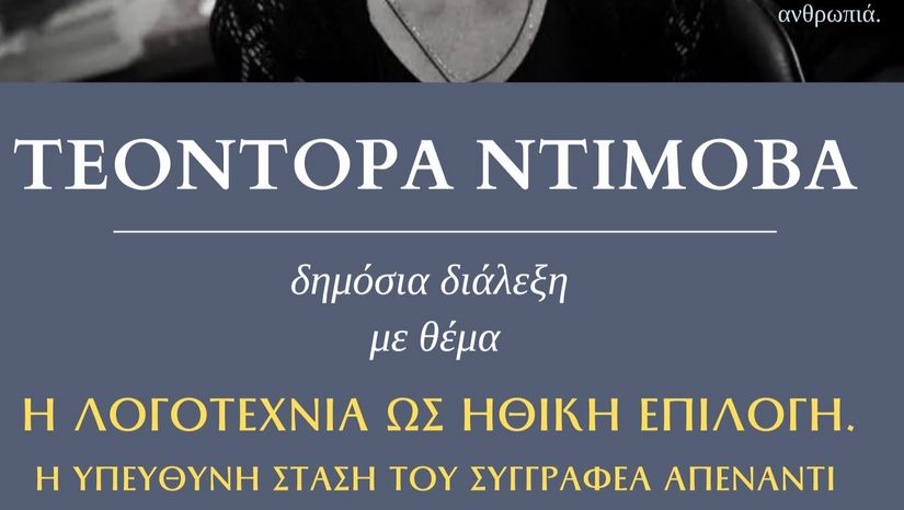 Δημόσια διάλεξη της συγγραφέα Τεοντόρας Ντίμοβα, 29 Νοεμβρίου 2025