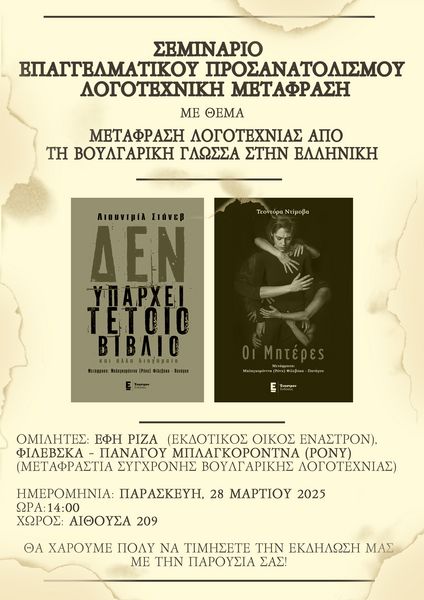 ΣΕΜΙΝΑΡΙΟ ΕΠΑΓΓΕΛΜΑΤΙΚΟΥ ΠΡΟΣΑΝΑΤΟΛΙΣΜΟΥ