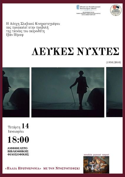 ΛΕΣΧΗ ΣΛΑΒΙΚΟΥ ΚΙΝΗΜΑΤΟΓΡΑΦΟΥ, Η ΡΩΣΙΚΗ ΤΑΙΝΙΑ "ΛΕΥΚΕΣ ΝΥΧΤΕΣ" του Ιβάν Πιρίεφ, ΤΕΤΑΡΤΗ 14/01/26