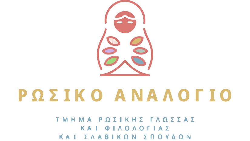 ΡΩΣΙΚΟ ΑΝΑΛΟΓΙΟ, "Θεοί, δίαμονες και πνέυματα των Σλάβων", 27 Νοεμβρίου 2025