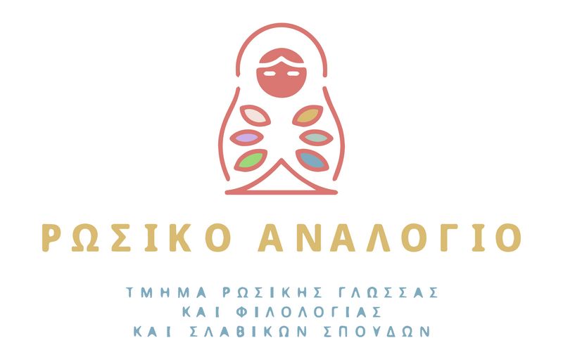 Ρωσικο αναλογιο, "Η μαγεία των ρωσικών παραμυθιών", Πέμπτη 21/05