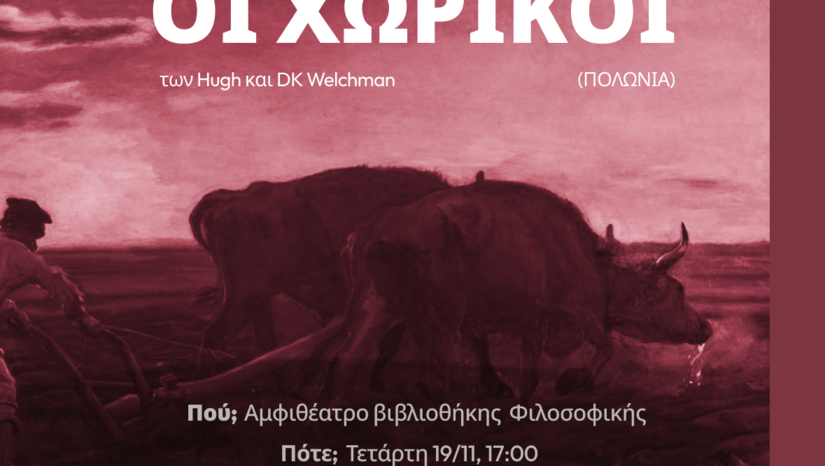 ΛΕΣΧΗ ΣΛΑΒΙΚΟΥ ΚΙΝΗΜΑΤΟΓΡΑΦΟΥ, Η ΠΟΛΩΝΙΚΉ ΤΑΙΝΙΑ "ΟΙ ΧΩΡΙΚΟΙ", ΤΕΤΑΡΤΗ 19/11/25