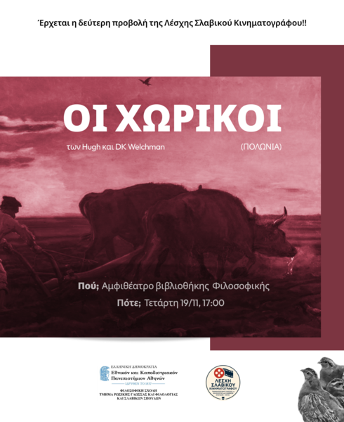 ΛΕΣΧΗ ΣΛΑΒΙΚΟΥ ΚΙΝΗΜΑΤΟΓΡΑΦΟΥ, Η ΠΟΛΩΝΙΚΉ ΤΑΙΝΙΑ "ΟΙ ΧΩΡΙΚΟΙ", ΤΕΤΑΡΤΗ 19/11/25