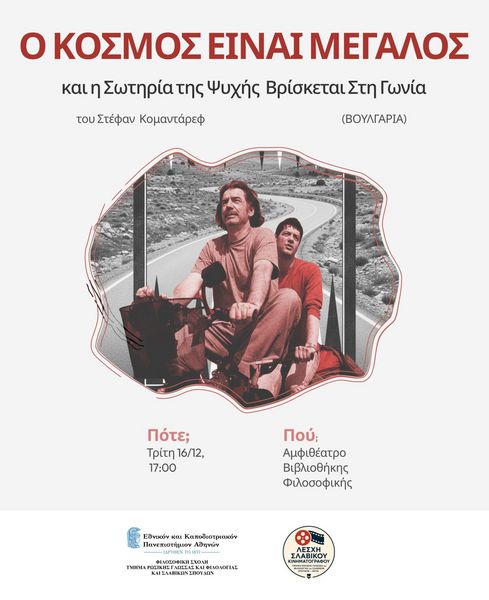 ΛΕΣΧΗ ΣΛΑΒΙΚΟΥ ΚΙΝΗΜΑΤΟΓΡΑΦΟΥ: Η ΒΟΥΛΓΑΡΙΚΗ ΤΑΙΝΙΑ "Ο ΚΟΣΜΟΣ ΕΙΝΑΙ ΜΕΓΆΛΟΣ"