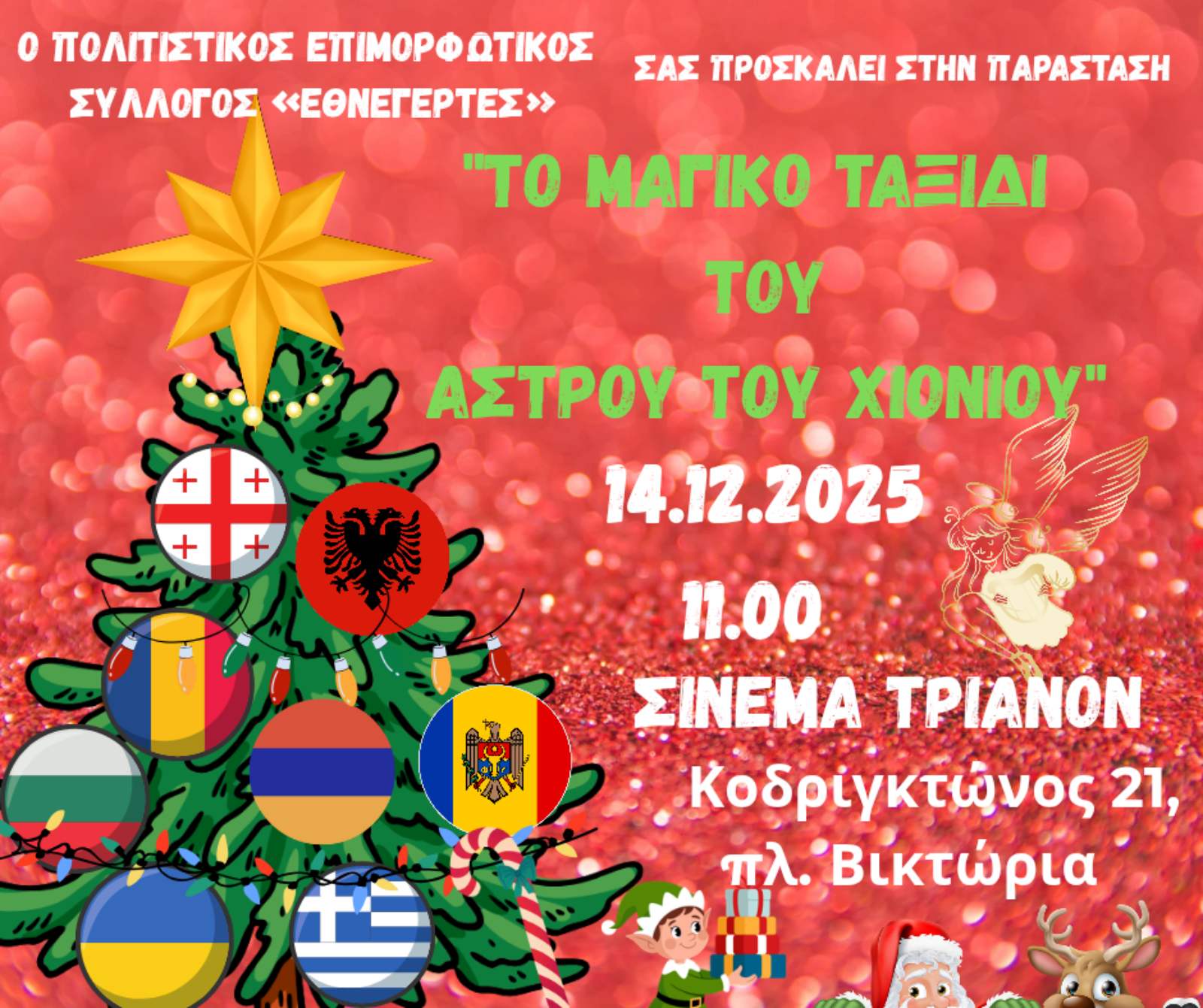 Προσκληση σε χριστουγεννιάτικη παράσταση με συμμετοχή φοιτητών του Τμηματος